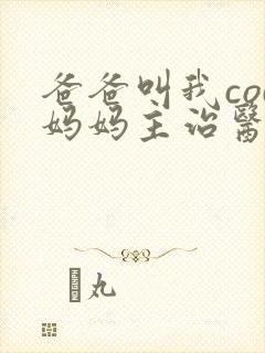 爸爸叫我cod妈妈主治医生朗读封面
