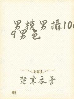 男模男摄1069男色