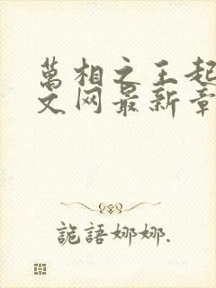 万相之王起点中文网最新章节