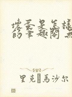 坏蛋是怎样炼成的笔趣阁 无弹窗