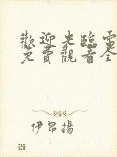 欢迎光临电视剧免费观看全集在线播放封面