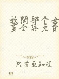 放开那个女巫漫画全集免费下拉式封面