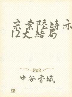 宋棠陆时亦陈喜12大结局封面