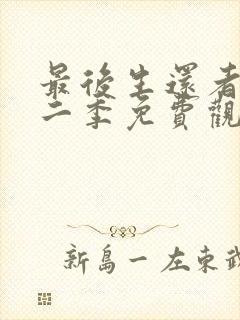 最后生还者 第二季免费观看完整版高清