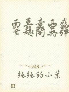 南嘉意西盛以清笔趣阁无弹窗笔趣阁封面