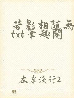 若影相随无删减txt笔趣阁