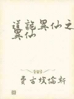 道诡异仙之道诡异仙