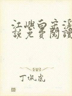 江屿白宋溪婉小说免费阅读最新章节封面