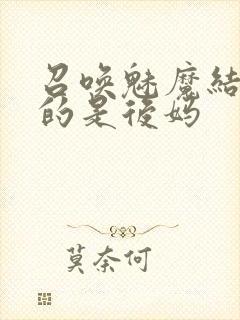 召唤魅魔结果来的是后妈