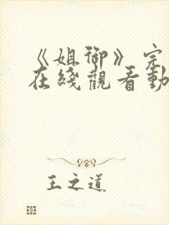 《姐御》完整版在线观看动漫免费