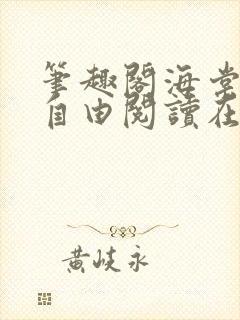 笔趣阁海棠书屋自由阅读在线阅读网站封面