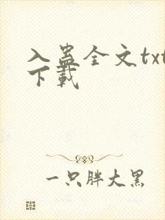 入蛊全文txt下载
