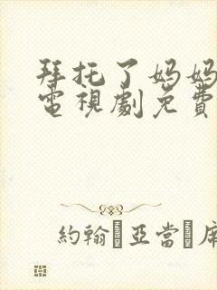 拜托了妈妈韩剧电视剧免费观看全集