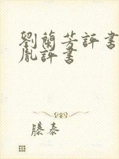 刘兰芳评书赵匡胤评书