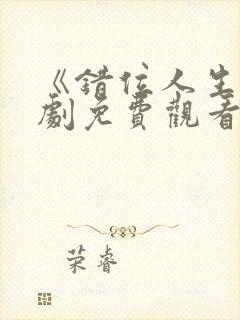 《错位人生》短剧免费观看