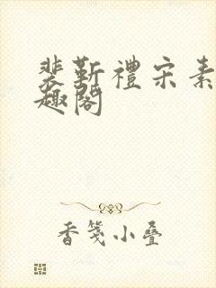 裴靳礼宋素芸笔趣阁