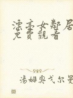 漂亮女邻居在线免费观看