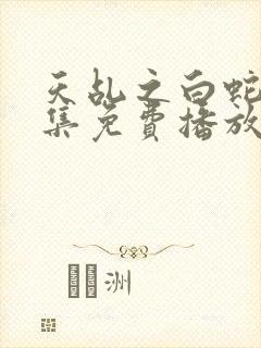 天乩之白蛇61集免费播放