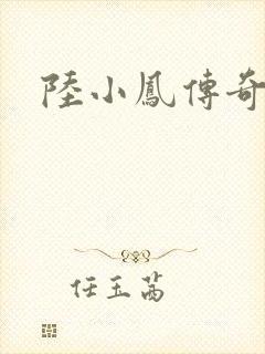 陆小凤传奇之