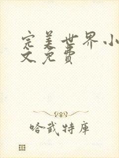 完美世界小说全文免费