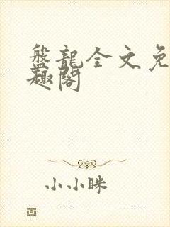 盘龙全文免费笔趣阁封面