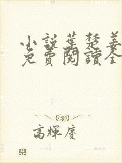 小说叶楚姜君瑶免费阅读全文封面