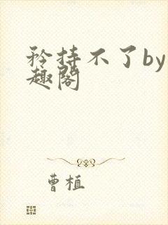 矜持不了by笔趣阁