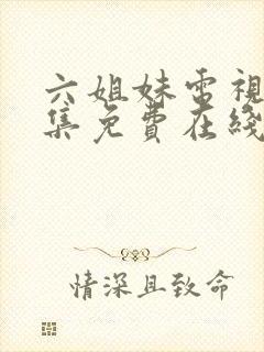 六姐妹电视剧全集免费在线观看