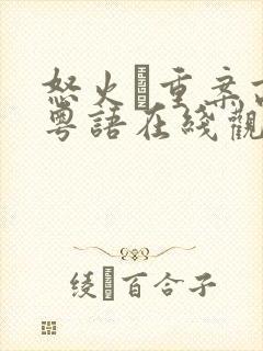 怒火·重案高清粤语在线观看