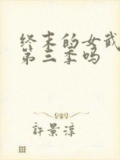 终末的女武神有第三季吗