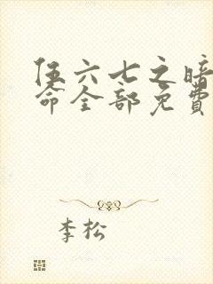 伍六七之暗影宿命全部免费观看