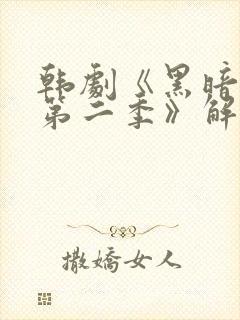 韩剧《黑暗荣耀第二季》解说