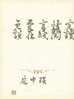 免费言情完结小说在线阅读