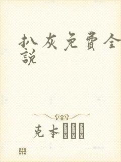 扒灰免费全本小说