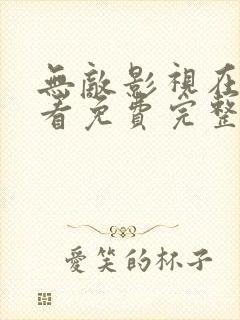 无敌影视在线观看免费完整版国语