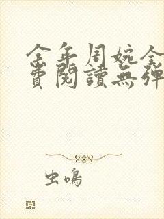 余年周婉全文免费阅读无弹窗