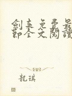 剑来免费最新章节全文阅读