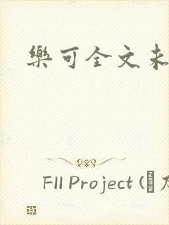 乐可全文未删减