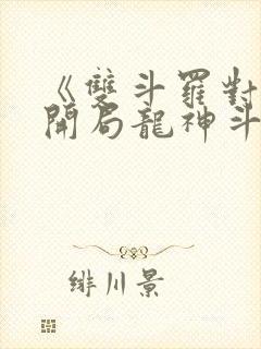 《双斗罗对比,开局龙神斗罗玉小刚》笔趣阁