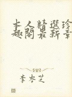 本人精选珍藏笔趣阁最新章节更新