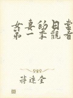 女妻的日常动漫第一季观看全集高清封面