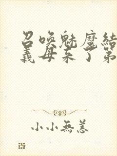 召唤魅魔结果是义母来了第1