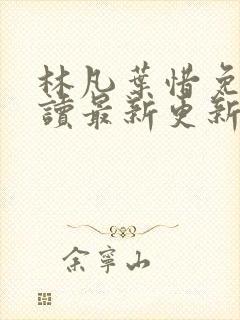 林凡叶惜免费阅读最新更新章节