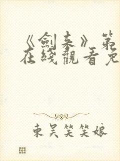 《剑来》第二季在线观看免费