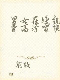 男女在线观看免费高清电视剧全集