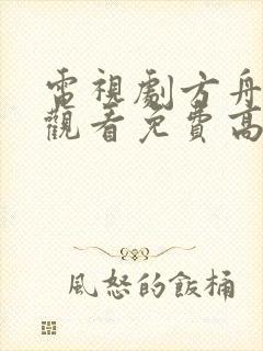 电视剧方舟在线观看免费高清