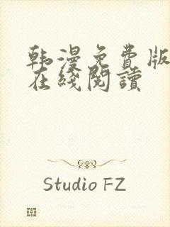 韩漫免费版大全在线阅读