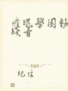 催眠学园动漫在线看