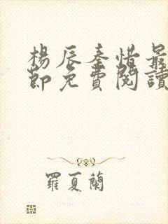 杨辰秦惜最新章节免费阅读笔趣阁