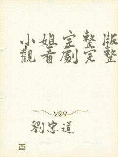 小姐完整版在线观看剧完整免费高清